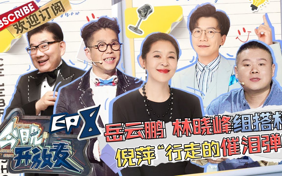 今晚开放麦 第8期 名嘴专场 Celebrity Show EP8 20230305