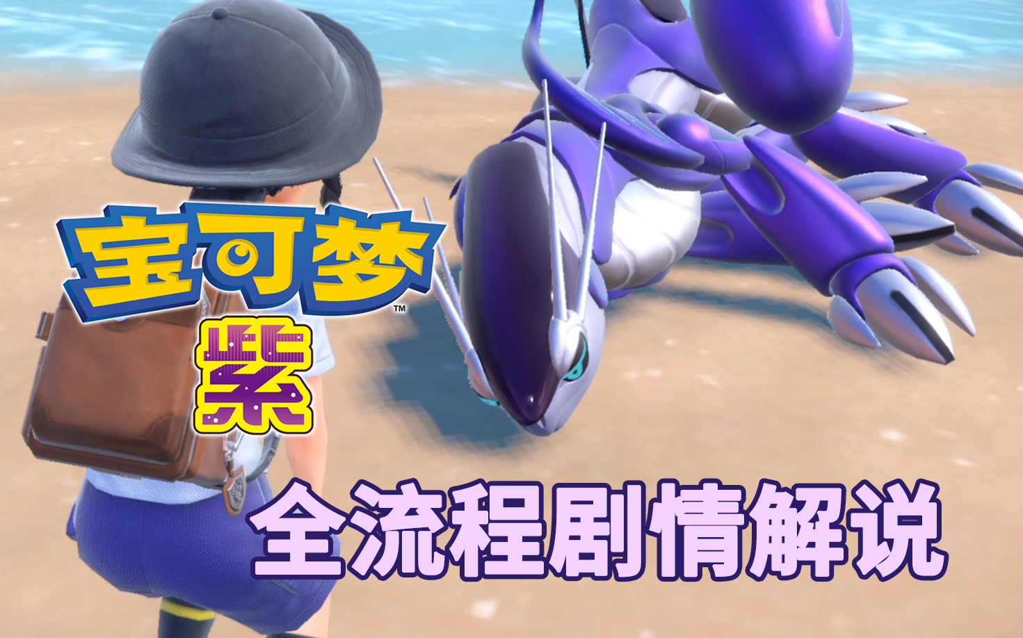 【宝可梦朱紫】全流程剧情解说实况（本体+DLC完结）