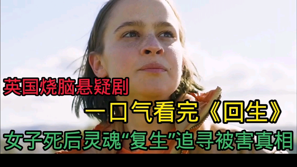 一口气看完英国烧脑悬疑剧《回生》全集解说