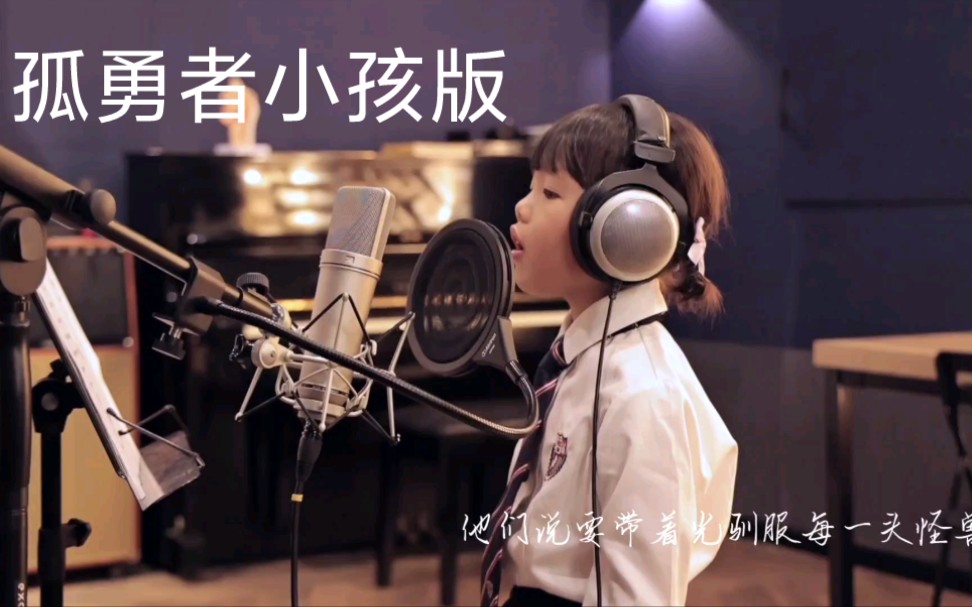《孤勇者》小朋友版
