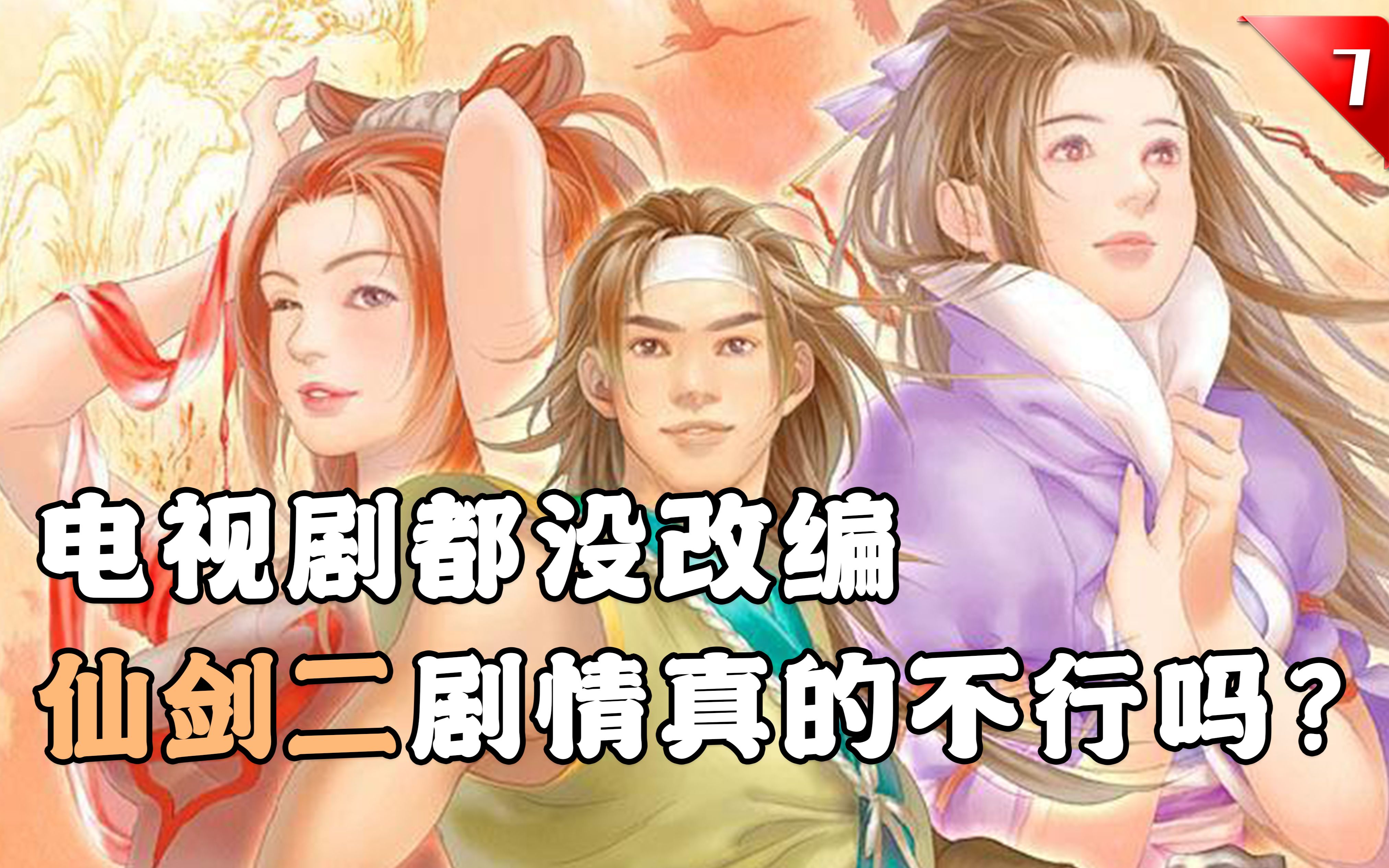 存在感最低的一部仙剑？万字解说《仙剑奇侠传二》讲了一个什么故事