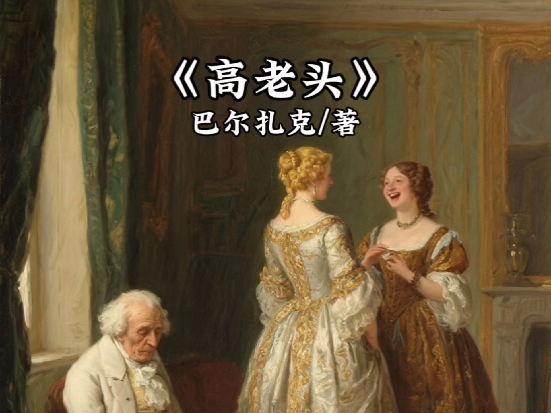 十五分钟读一本好书今天分享的是《高老头》