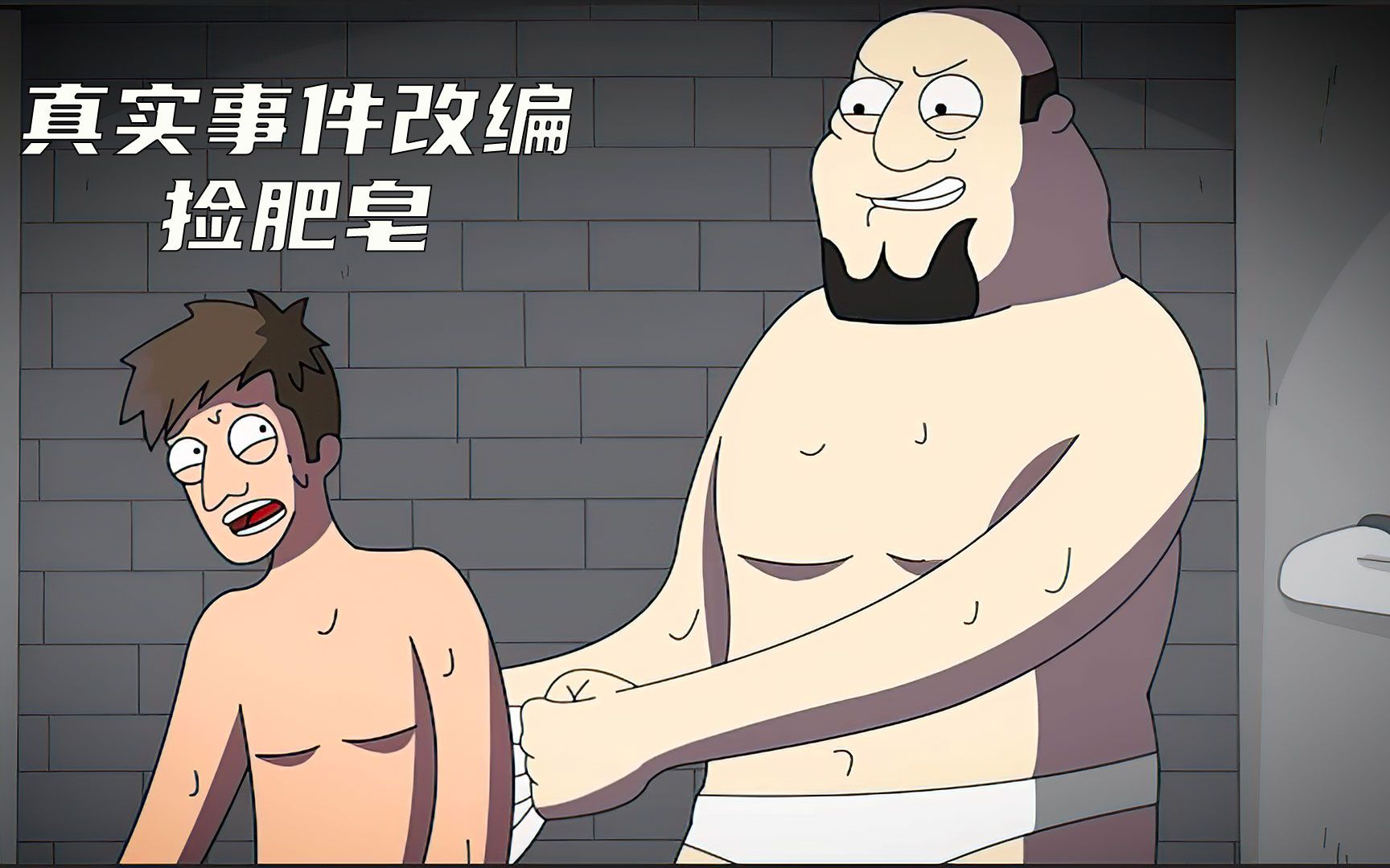 真实事件改编，男子在监狱洗澡时，狱霸强行让他捡肥皂