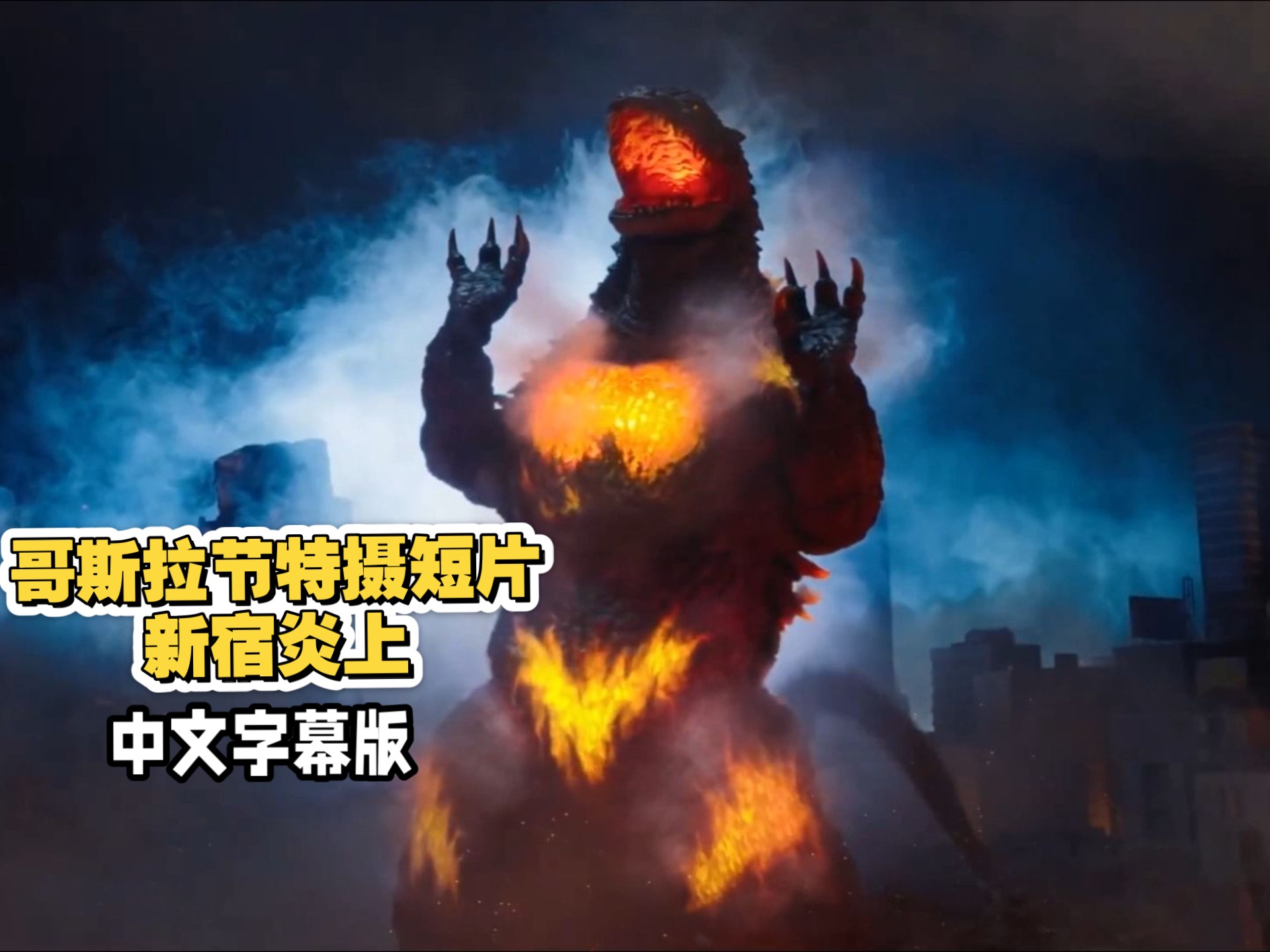 【哥斯拉】【中日双字】红莲千禧登场！2025哥斯拉节特摄短片《哥斯拉节：新宿炎上》