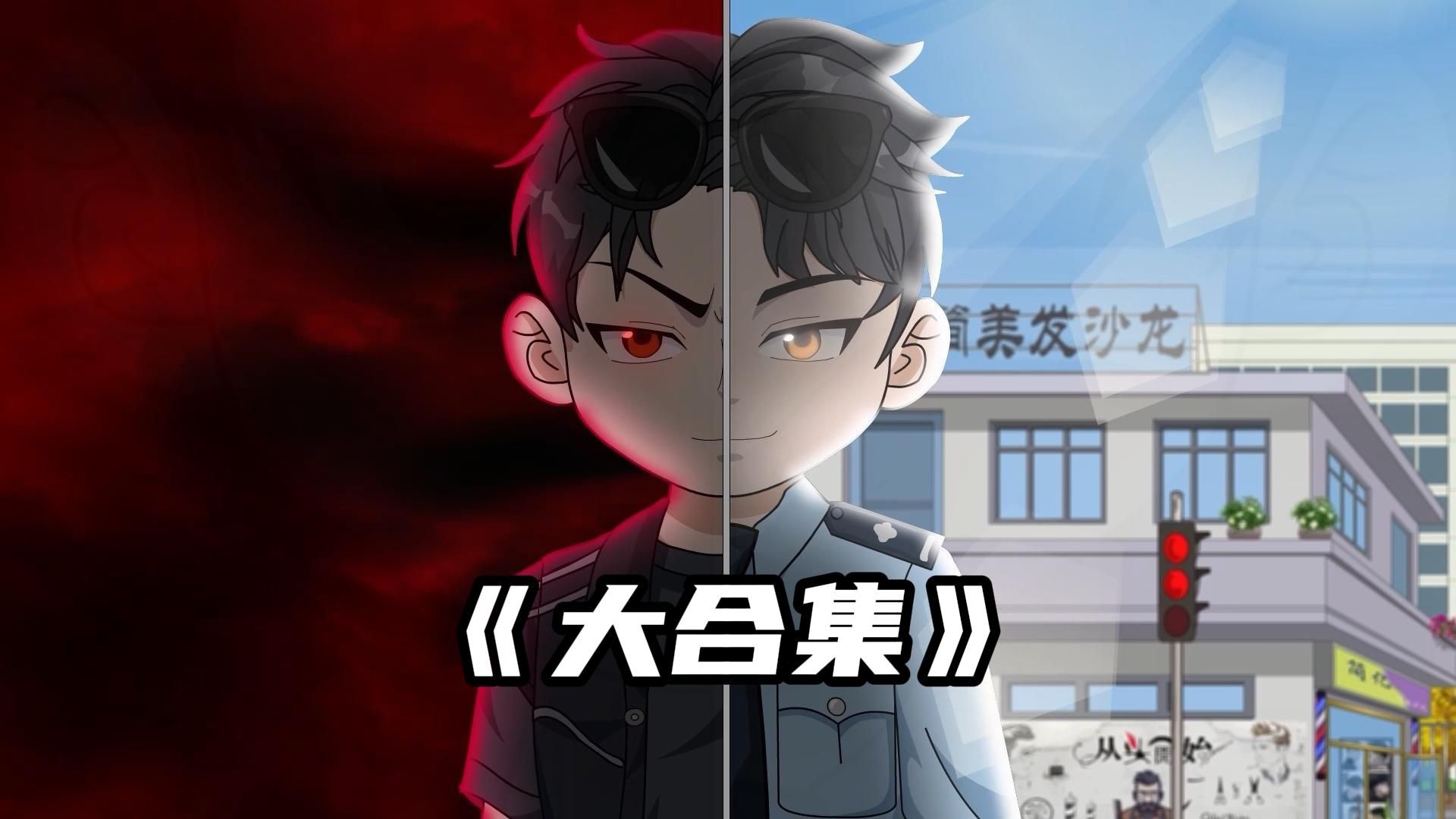 大合集一口气爽看1至5集《这警察会的有点多》