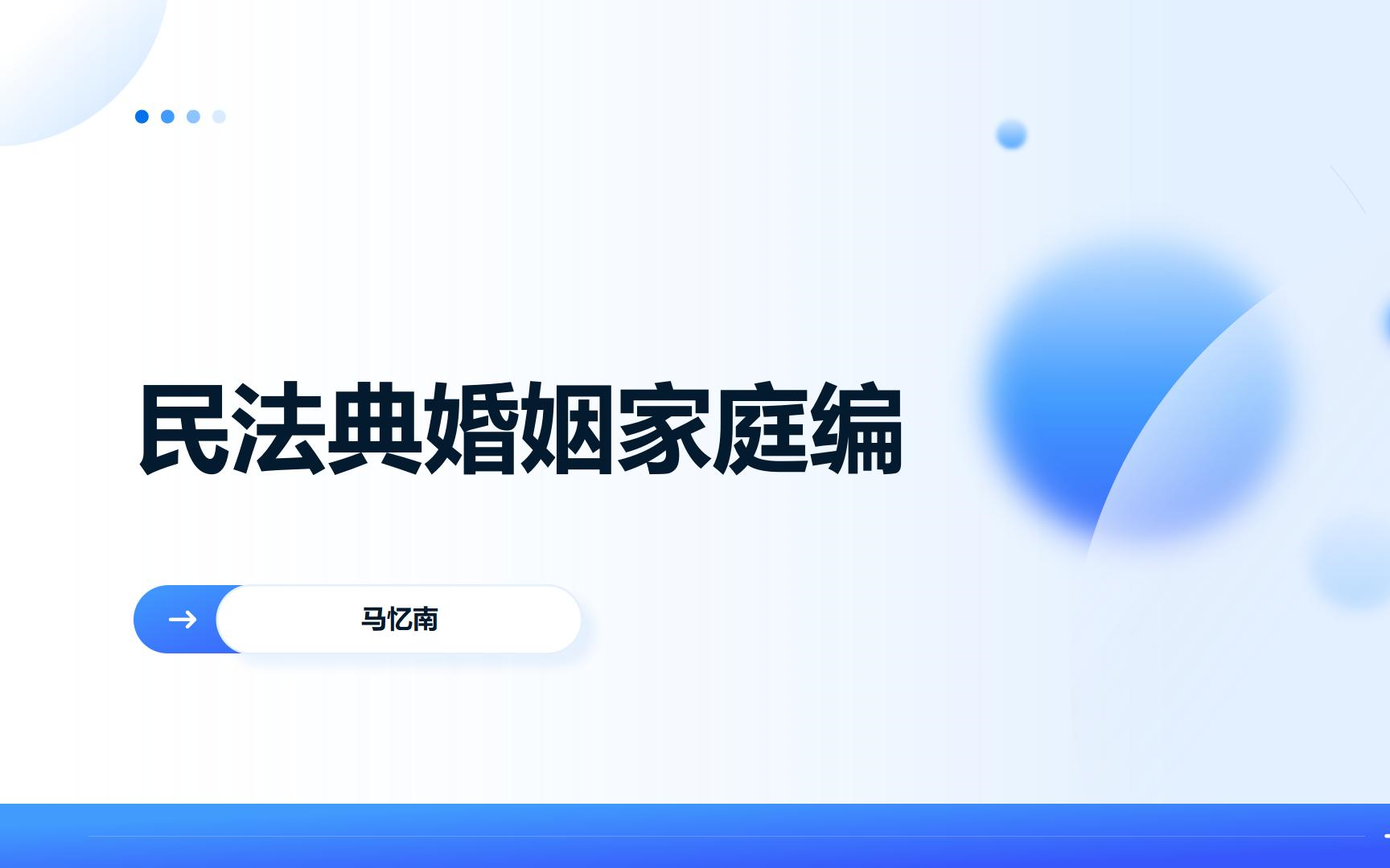 婚姻家庭篇（民法典）