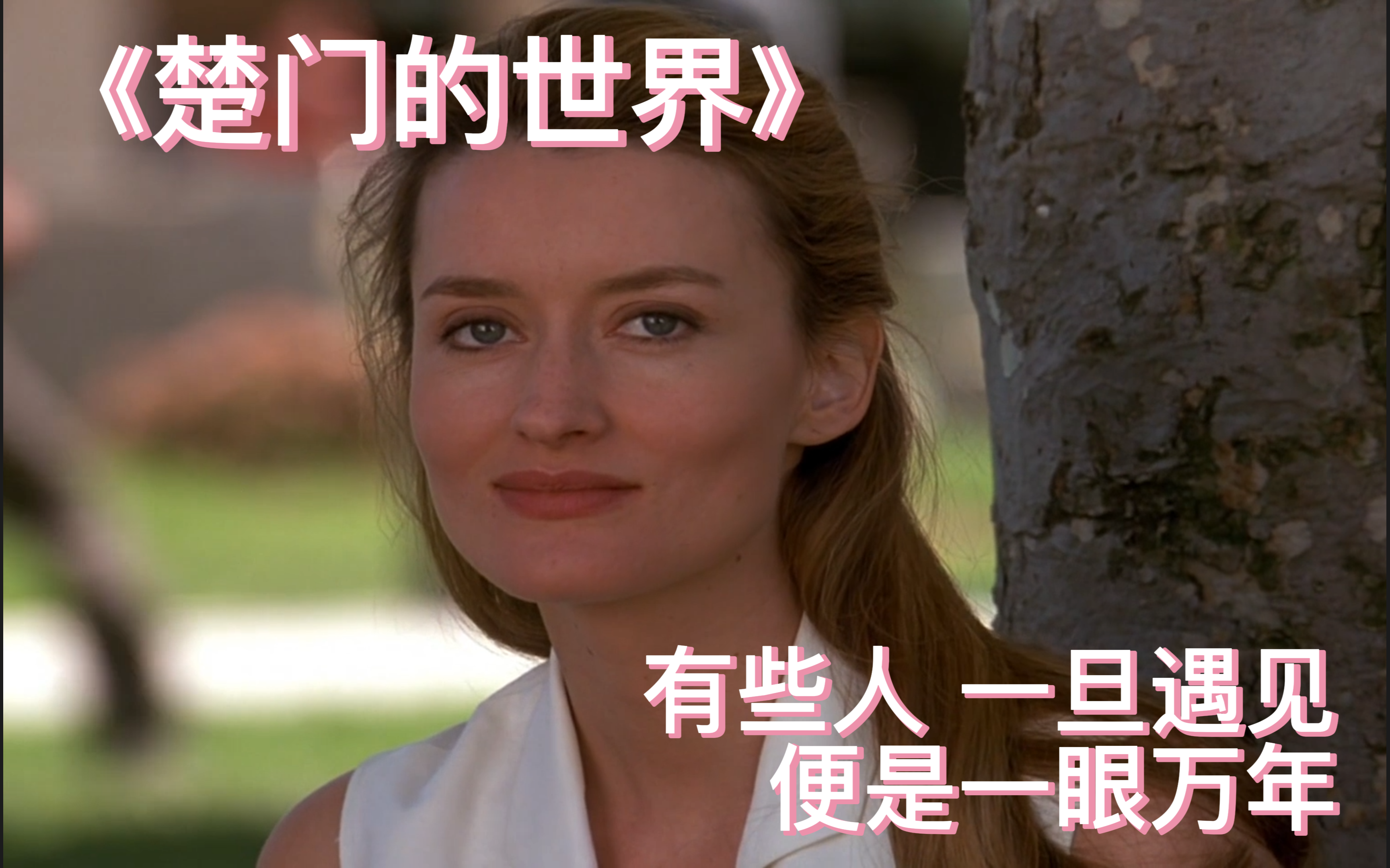 【楚门的世界】有些人，一旦遇见，便是一眼万年
