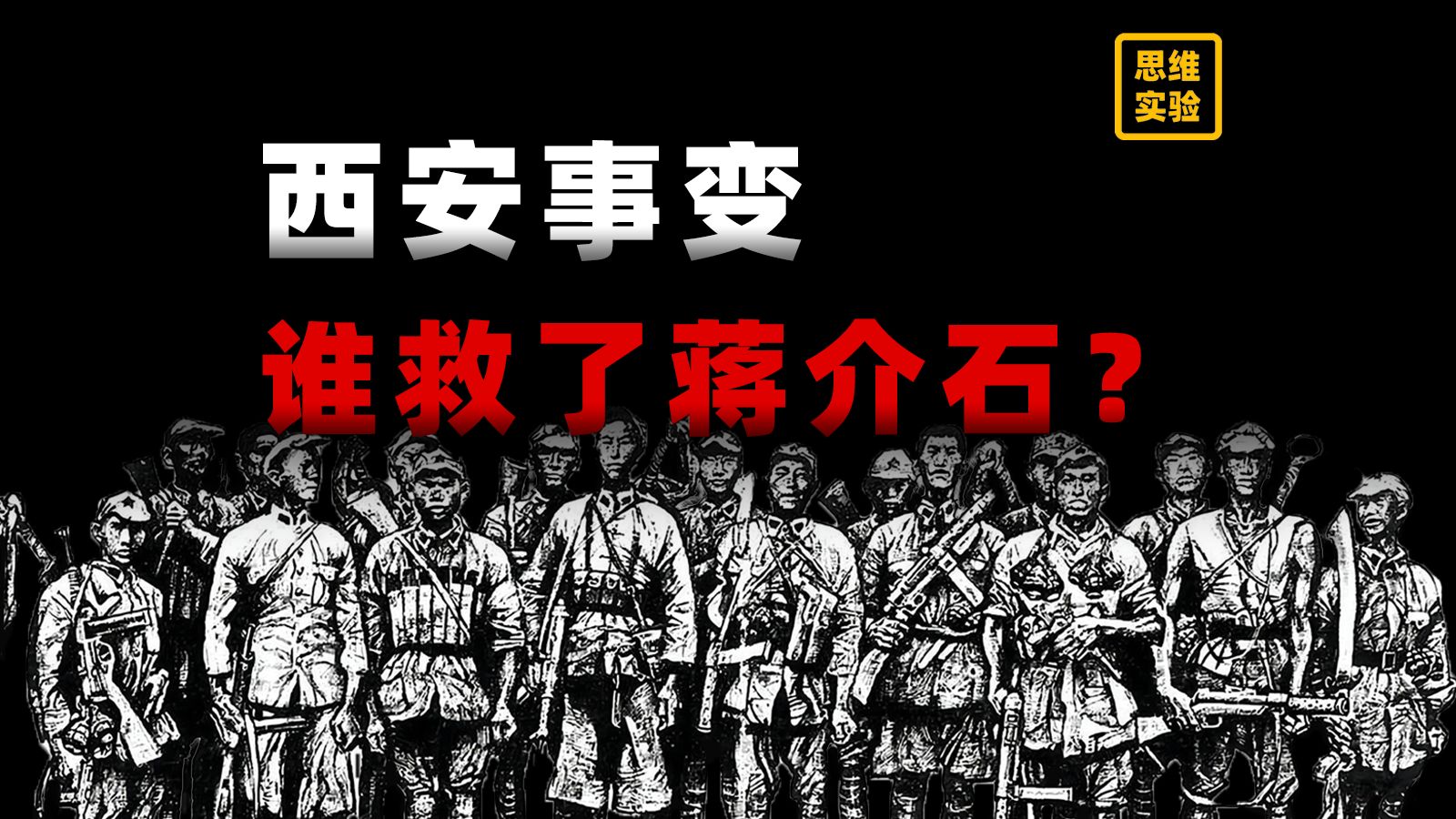 艰难的取舍，共产党对西安事变的处理【思维实验室】