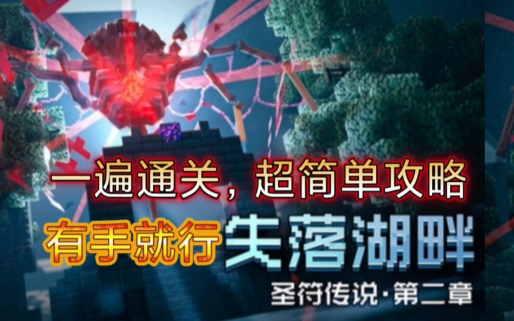 [EC圣符传说攻略]第二章主线失落湖畔很难打？看完视频后一遍通关