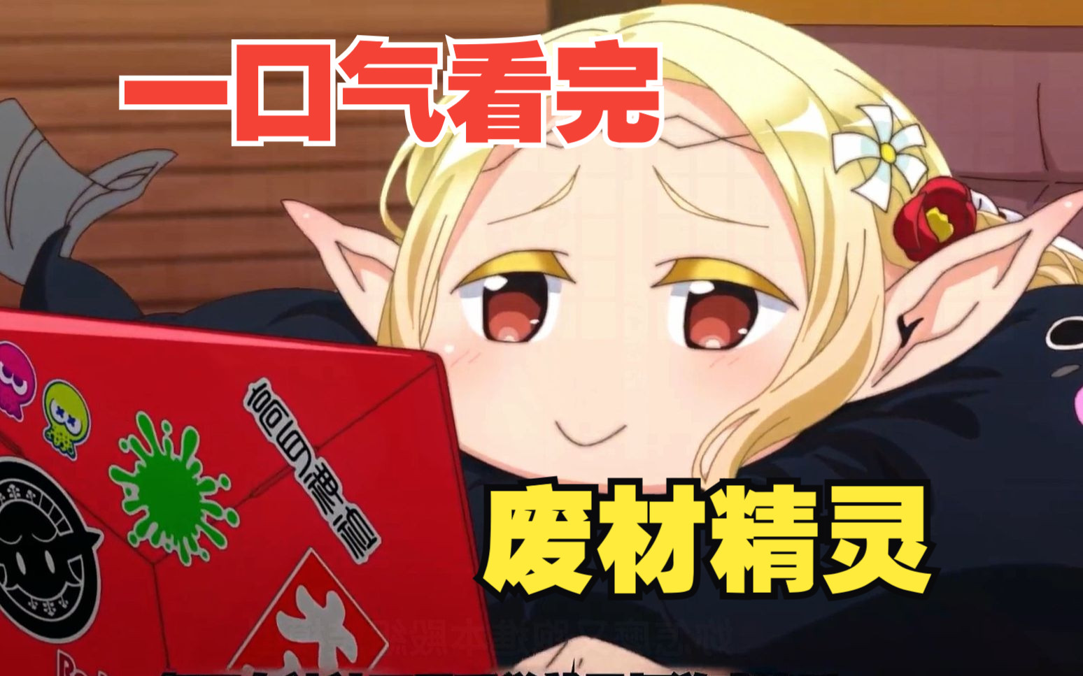 一口气看完《废材精灵》