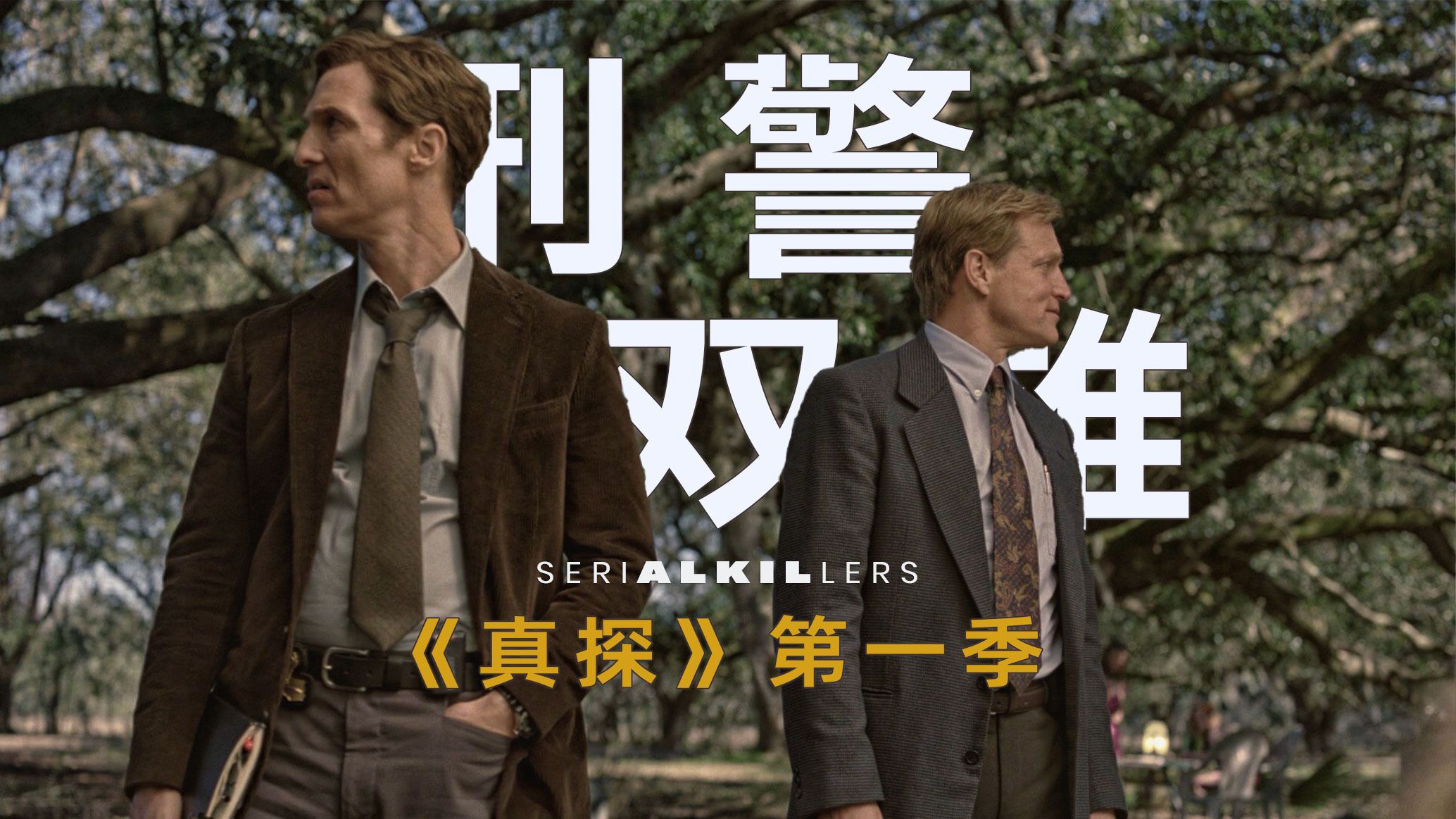 【美菌】克苏鲁与存在主义 《真探》第一季为何难以超越？ SERIAL KILLERS「连环杀手」9：刑警双雄 01