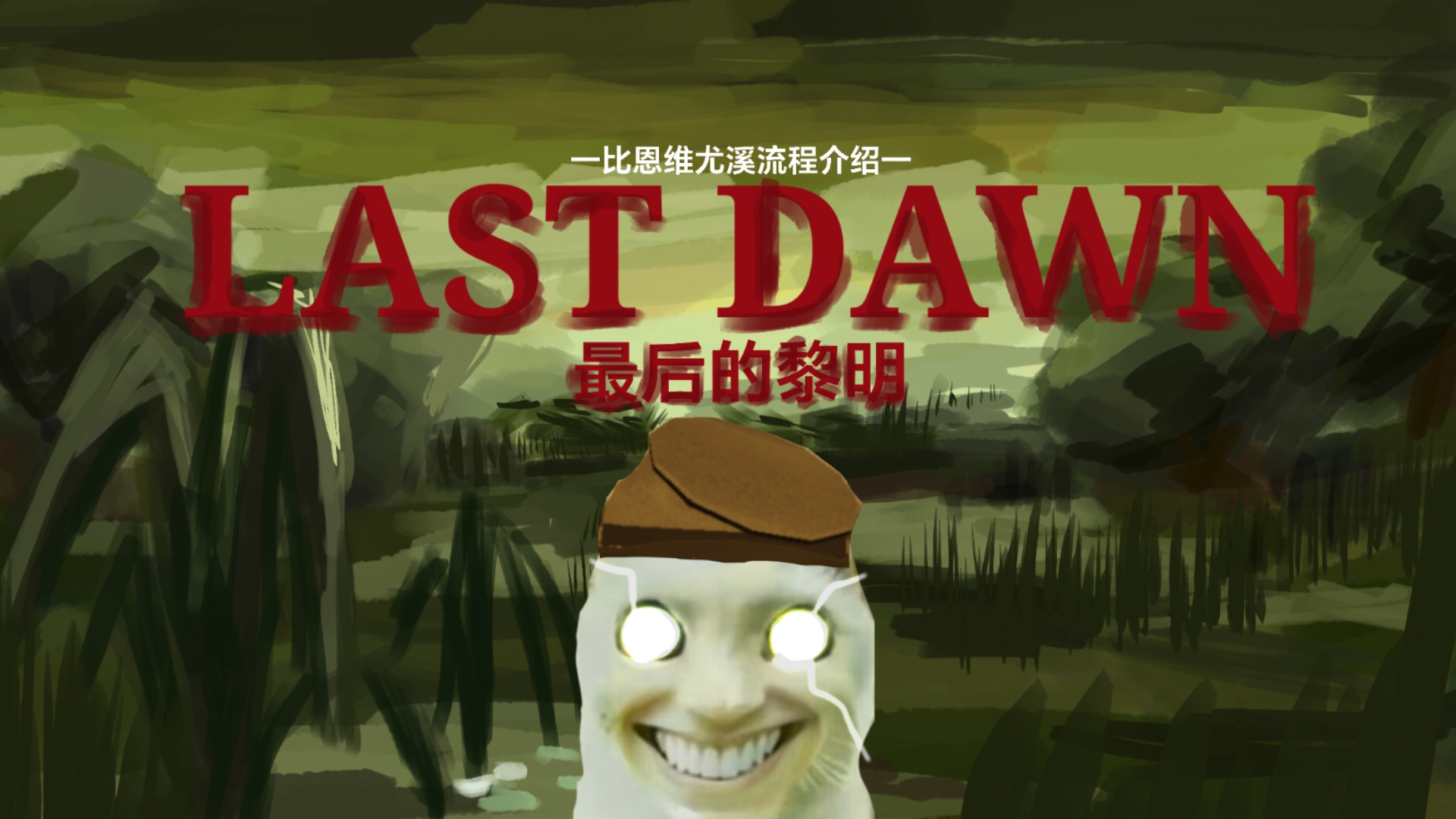 [Last Dawn]"沼泽里孕育了死亡与腐烂，但希望却在绿色中生根发芽" -比恩维尤溪 流程介绍