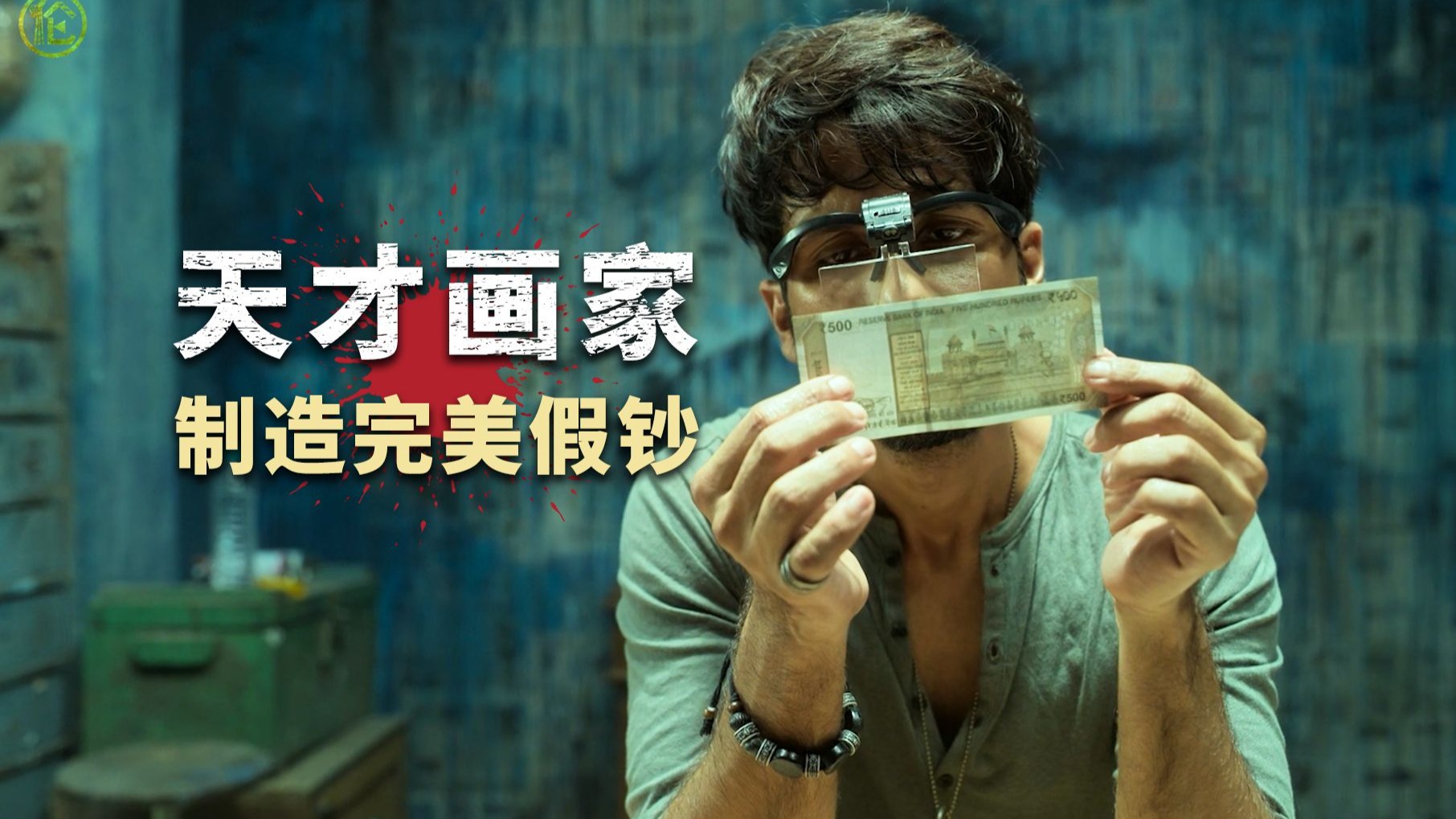 一口气80分钟，看完《金钱骗局》天才画家制造完美假钞