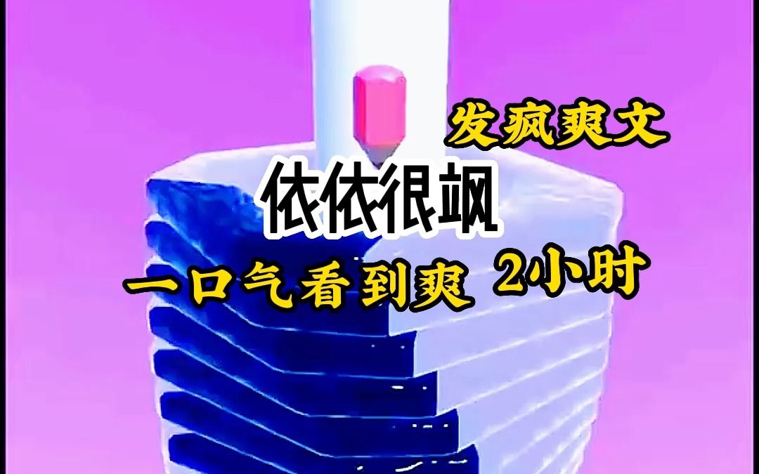 发疯文学《依依很飒》2小时大合集一口气看到爽小说