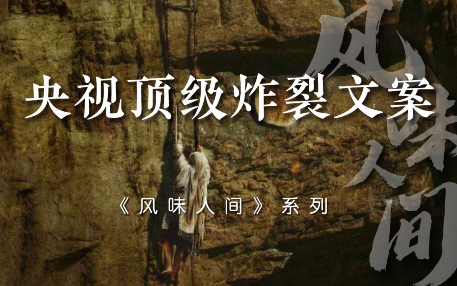 “穿越悠长的岁月，旧时的味道，抵达今日依然鲜活”。｜央视顶级解说文案，风味人间系列。