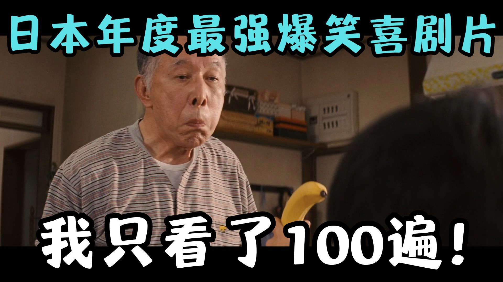 日本年度最强爆笑喜剧片，一分钟笑10次，我只看了100遍！《家族之苦3》