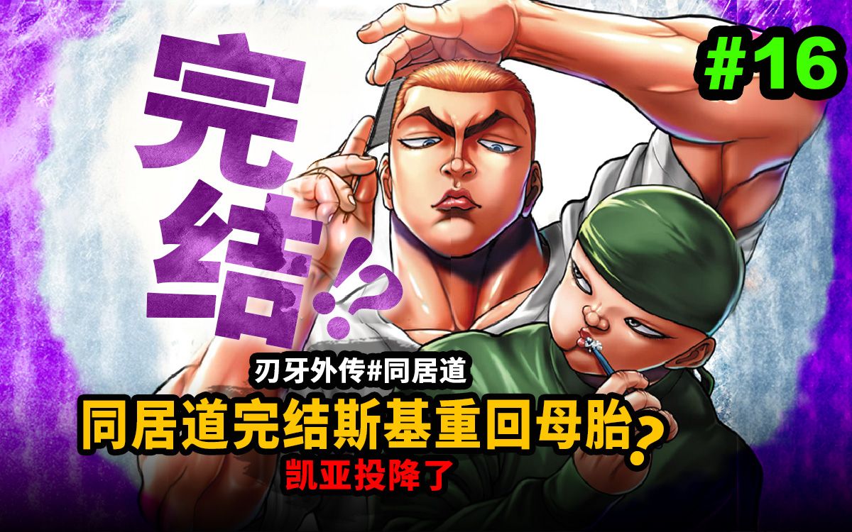 【同居道】刃牙史上最木毛外传完结撒花？俄国佬重返娘胎！凯亚投降了