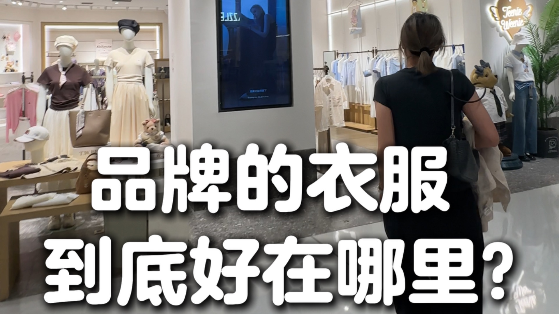 TEENIE WEENIE到底为什么这么受欢迎？？？