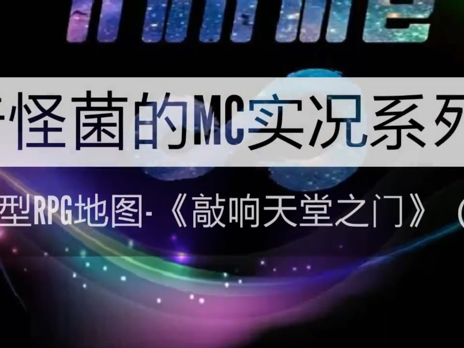 【合集】奇怪君解说大型RPG地图《敲响天堂之门》（2014年老视频）