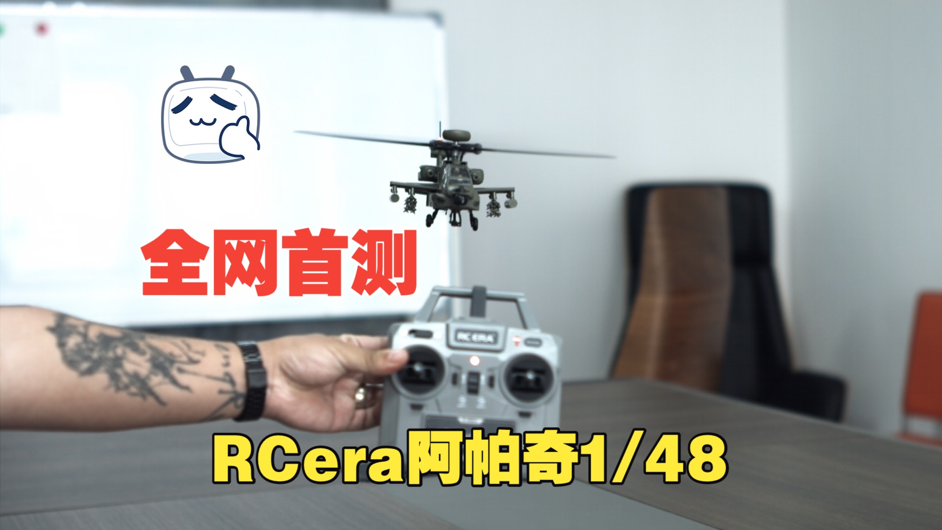 遥控时代1/48阿帕奇它来了！