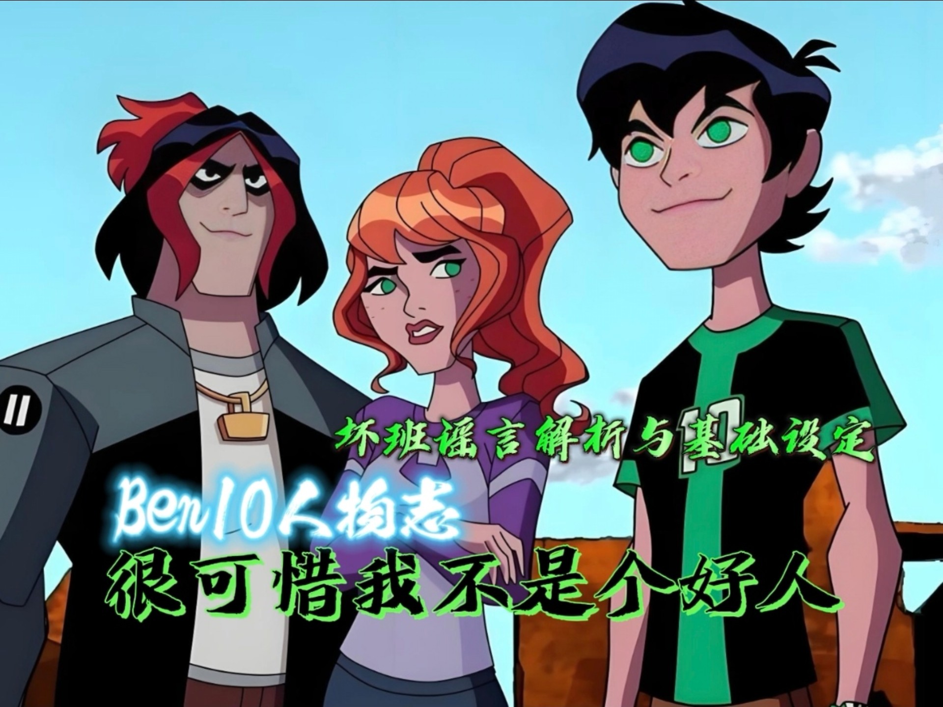 我是天生坏种又如何呢？——坏班人物志【BEN10】