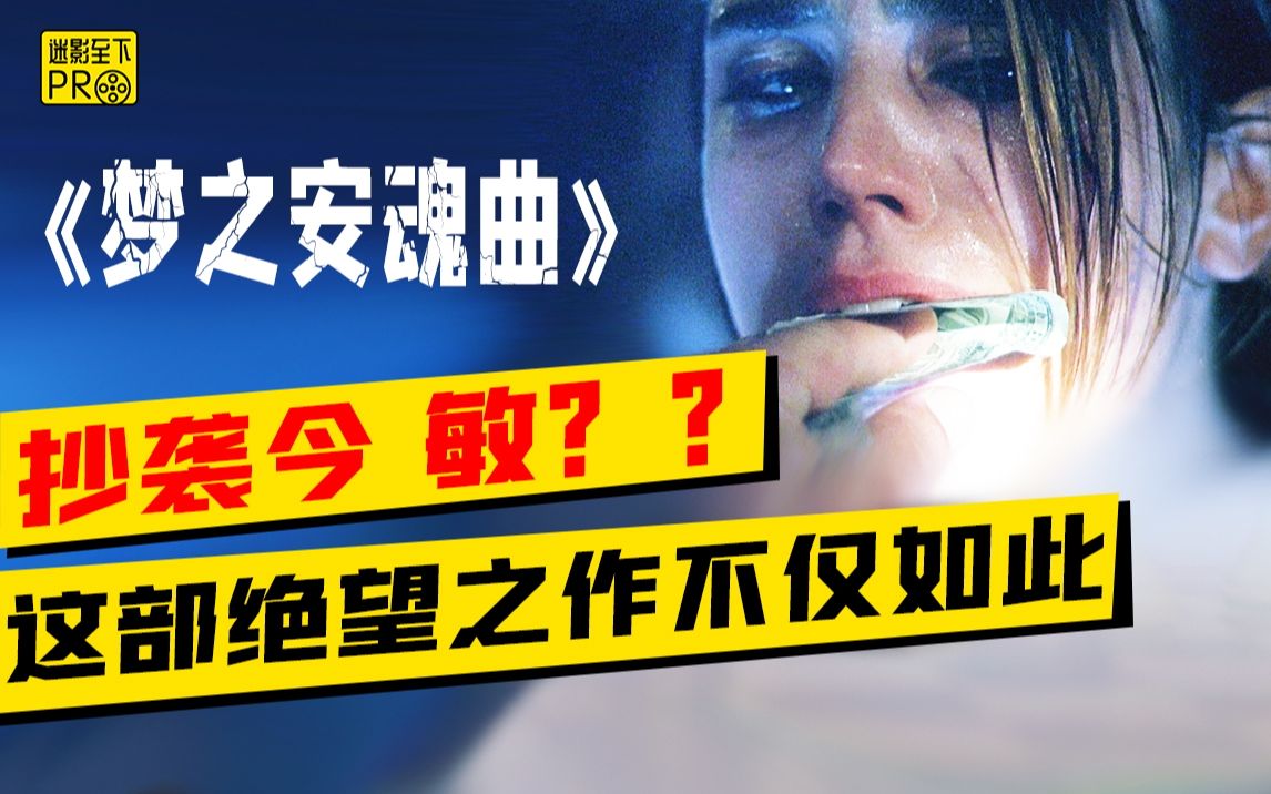 万字解析禁毒神作《梦之安魂曲》，抄袭今 敏绝不是它的全部【迷影至下Pro21】