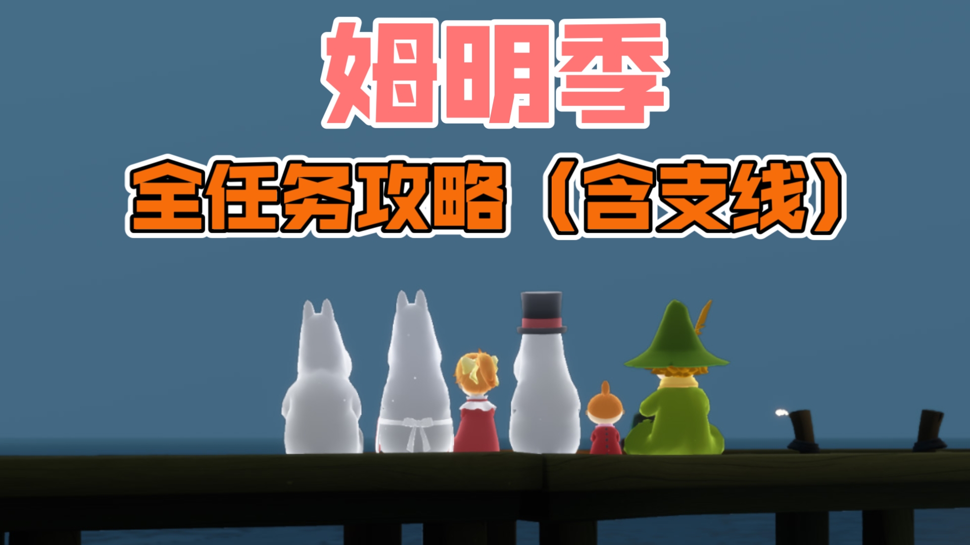 【光遇】姆明季全任务攻略！含支线全任务。