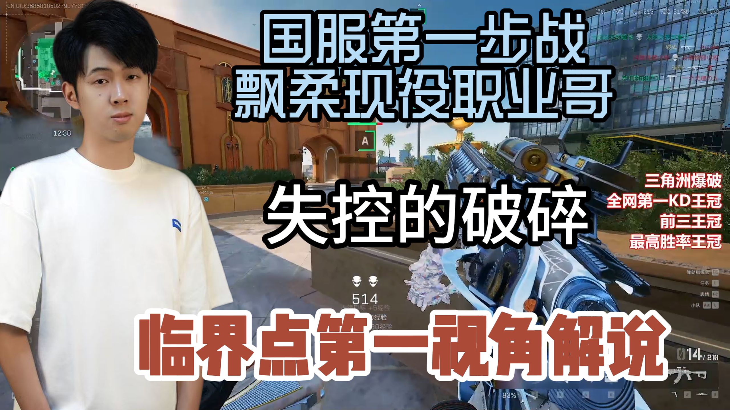 国服第一步战失控的破碎第一视角解说：这比暴力锁还吸附！比内存挂还离谱！