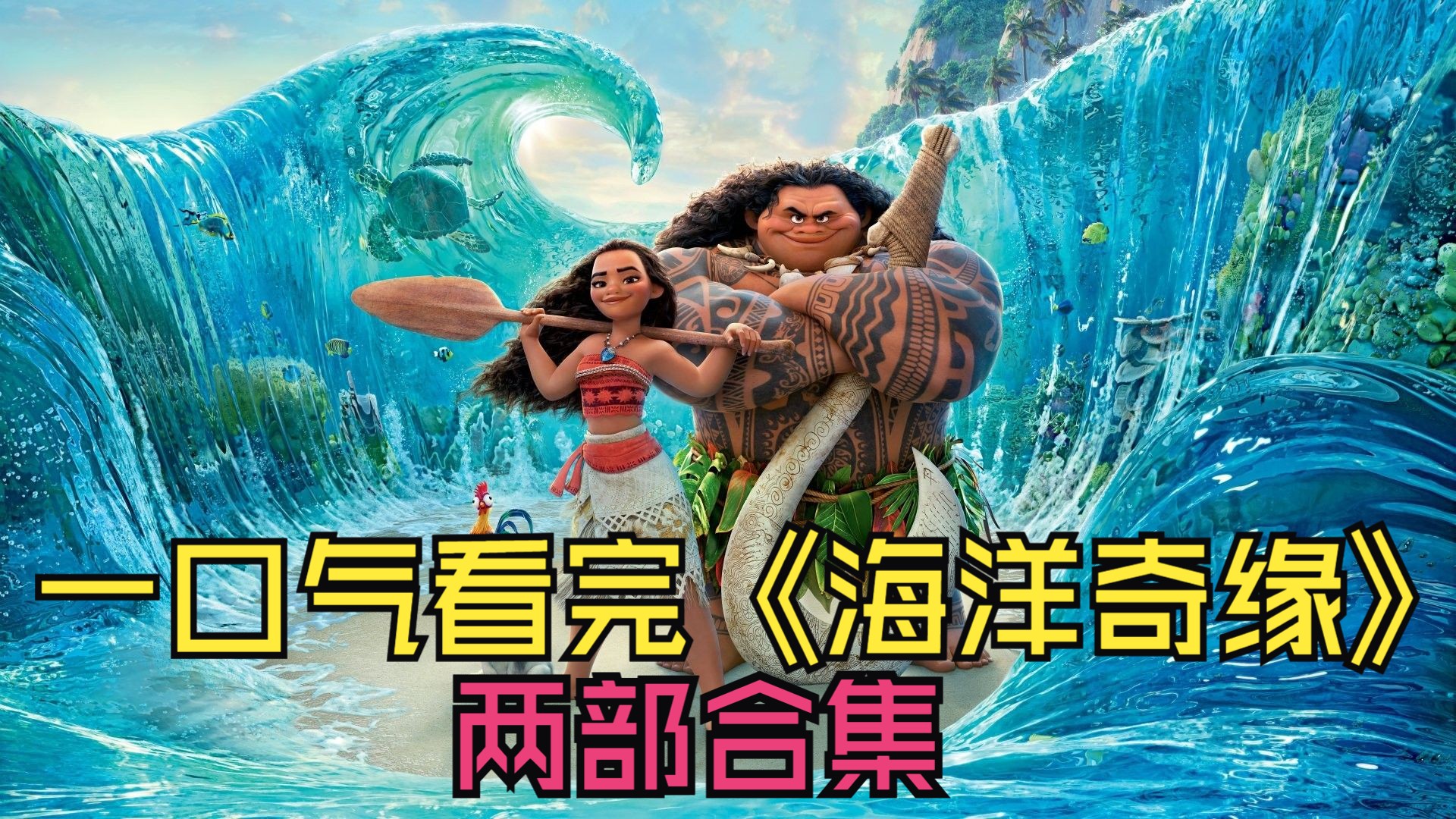 一口气看完《海洋奇缘》2部合集！小女孩征服大海，拯救海洋女神！