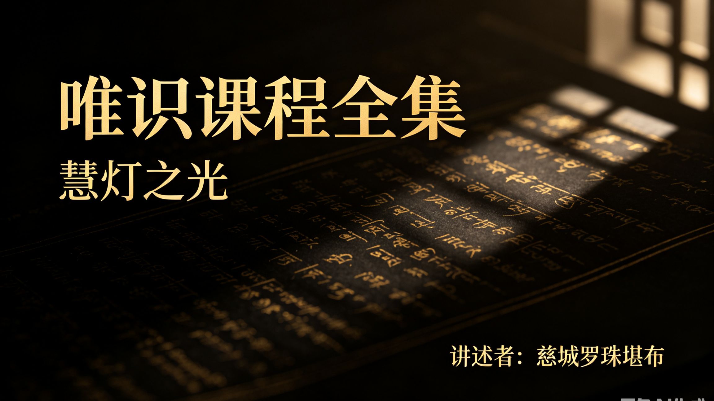 唯识课程全集 | 慈城罗珠堪布
