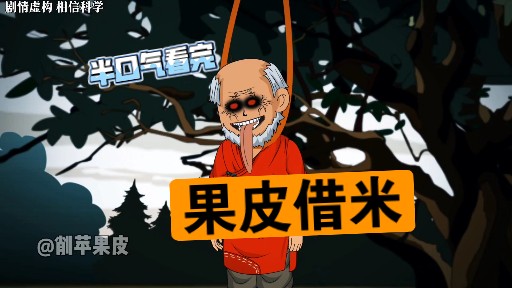半口气看完《果皮借米》。