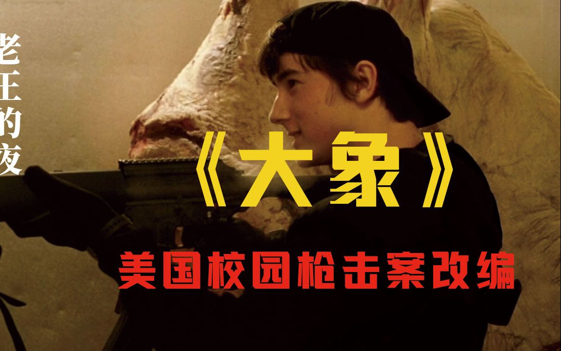 老王的夜 | 美国真实校园枪击案改编，一部冷静、疏离到极致的怪异电影《大象》