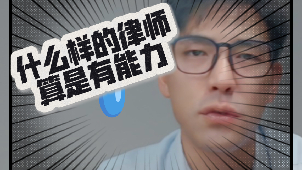 有能力的律师具备的特质