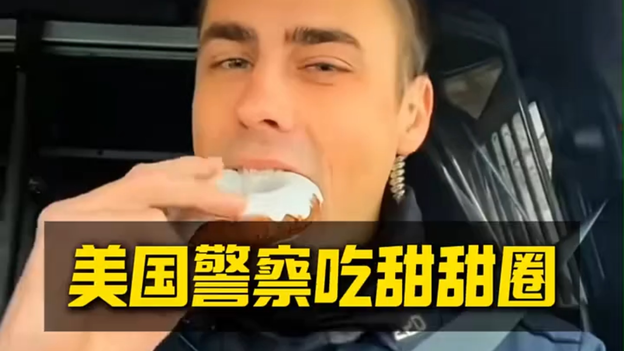 美国警察为什么喜欢吃甜甜圈？