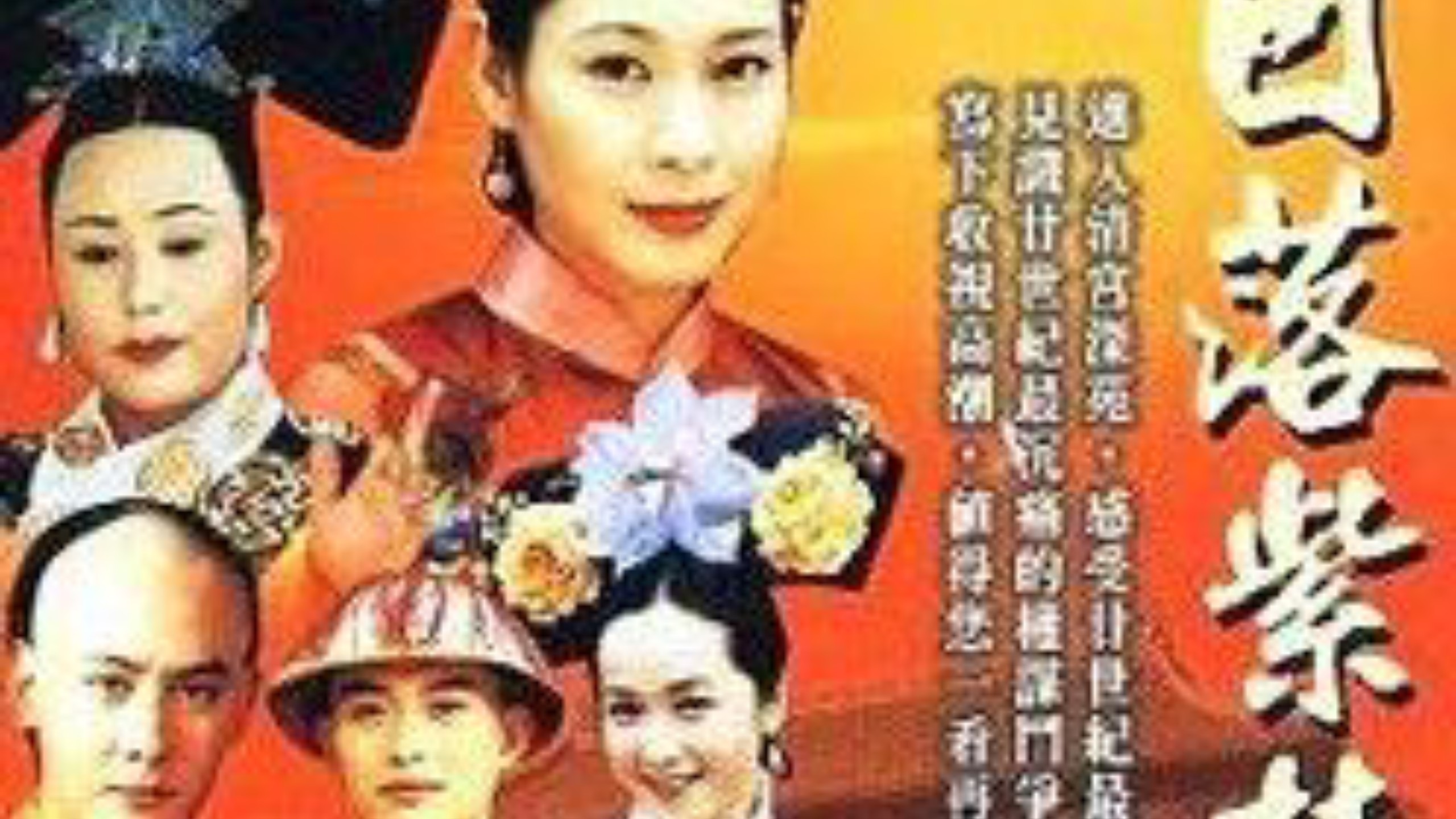 『日落紫禁城』reaction（全30集）/斯琴高娃、刘若英、邱心志、朱旭、雷恪生、黄海冰 曹颖等