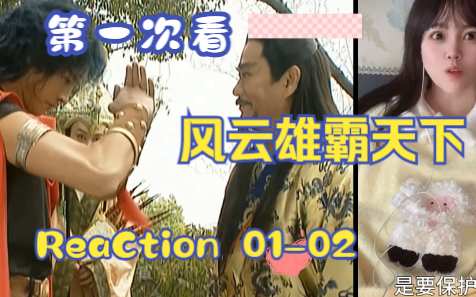 【第一次看风云】reaction 01-02集 雄霸天下来啦，步惊云聂风登场