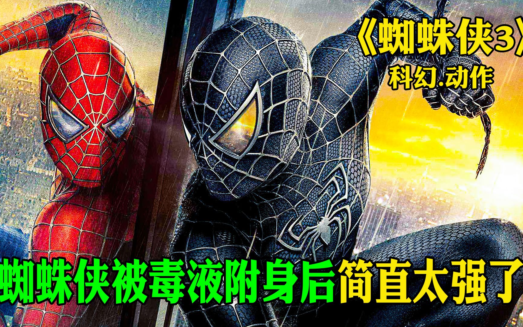 被毒液附身后的蜘蛛侠到底有多强大《蜘蛛侠3》