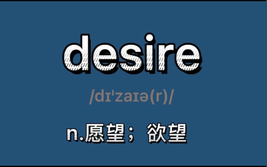 〖考研+四六级〗desire：n.愿望；欲望