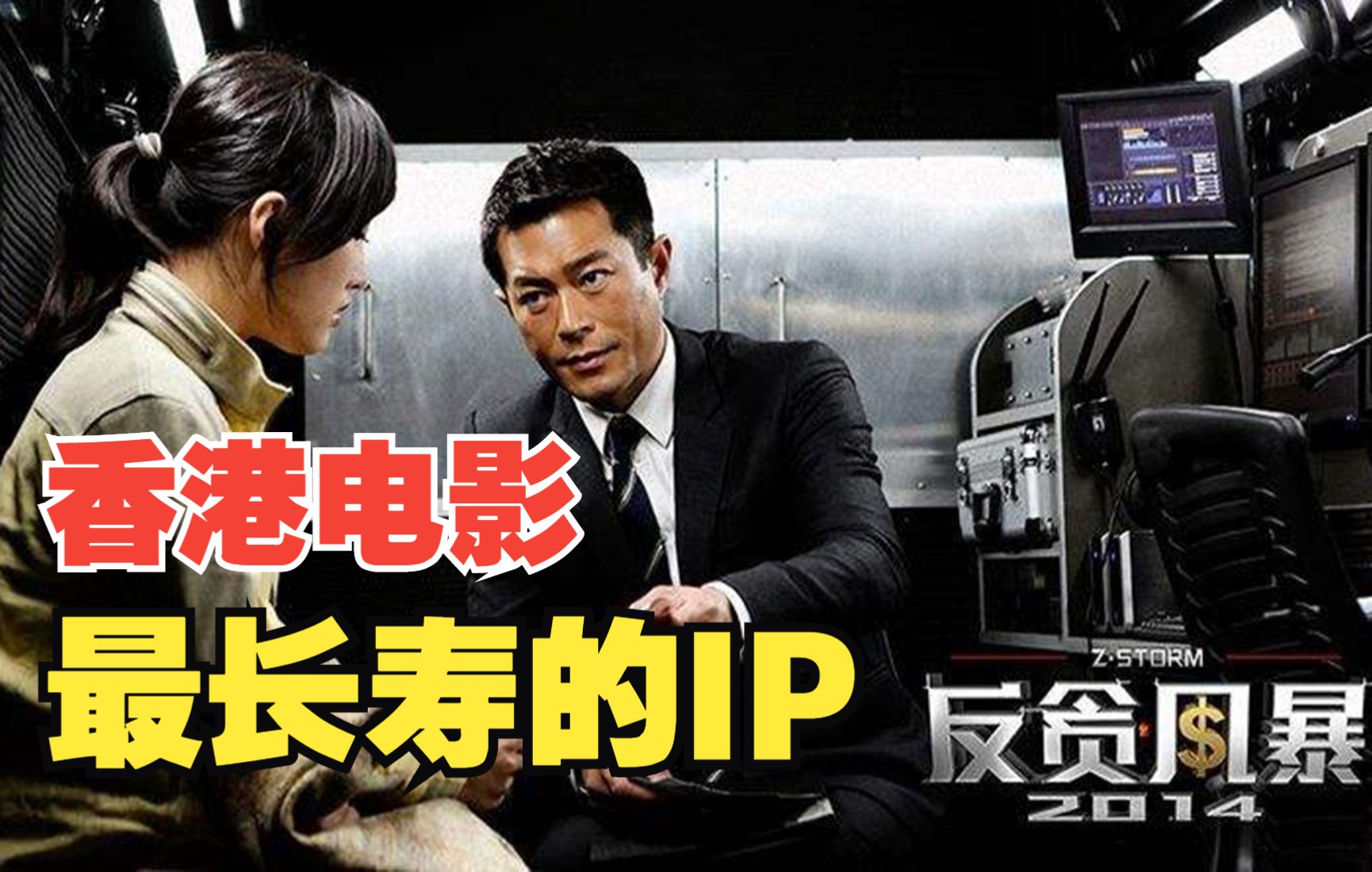 7年后再看《反贪风暴1》，反贪系列何以成为香港电影最长寿IP之一