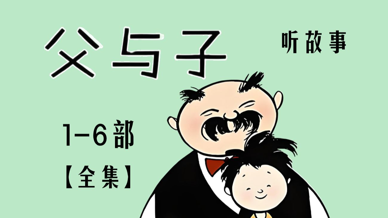 听故事《父与子》