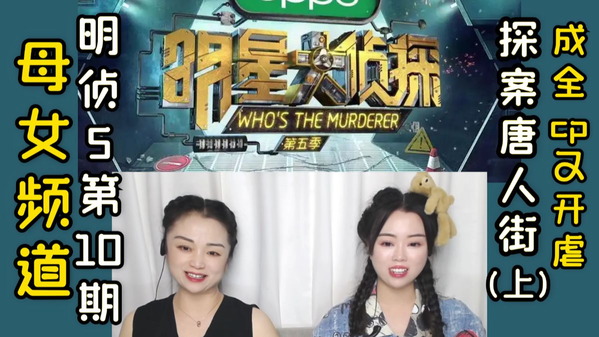 和妈妈看M侦S5第10期探案唐人街(上)，成全cp又开虐，还不知道死因是什么呢