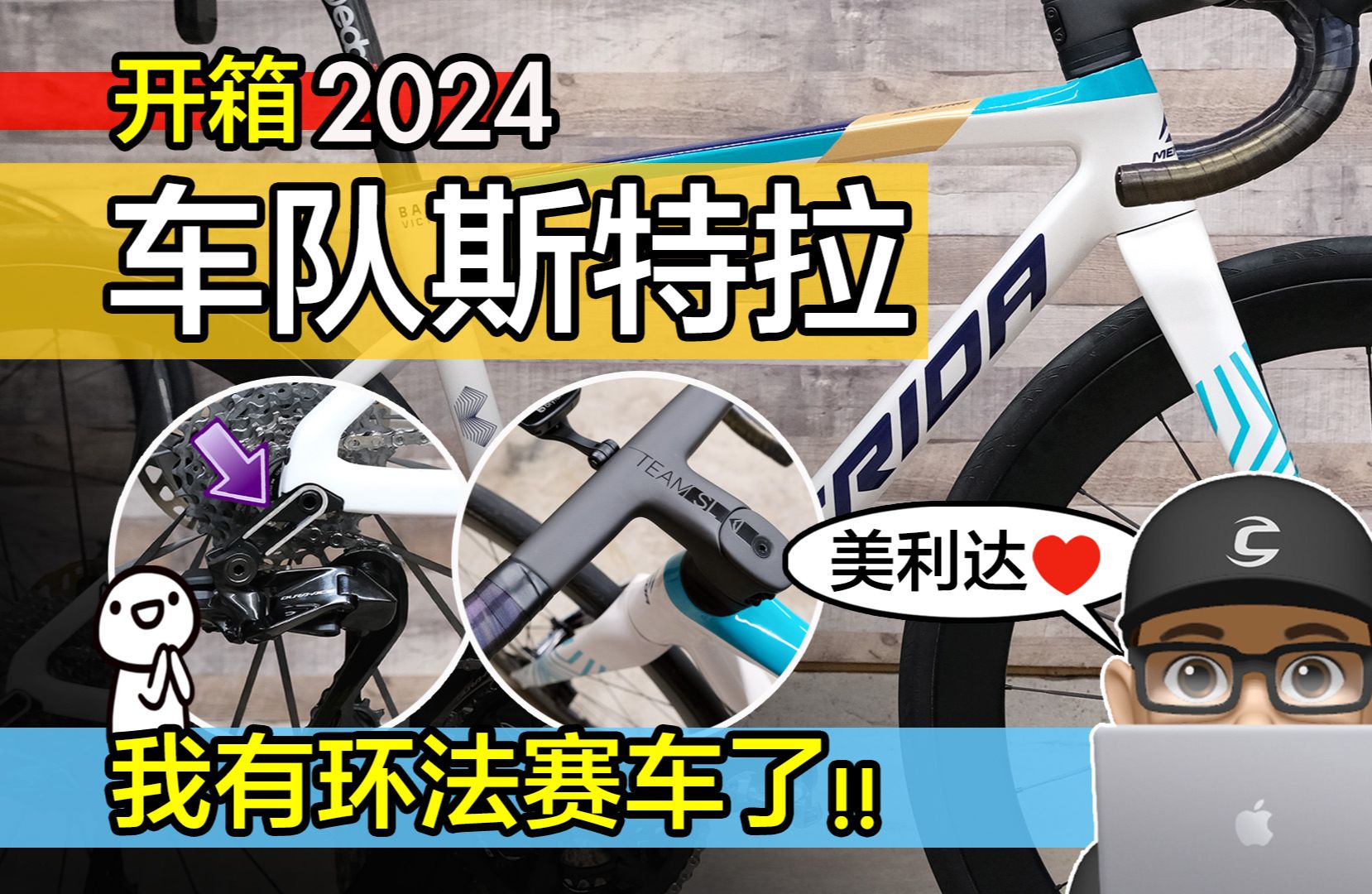 开箱美利达环法赛车！美利达斯特拉公路车 - 车队版 / 新车入手 2024 Merida Scultura TEAM