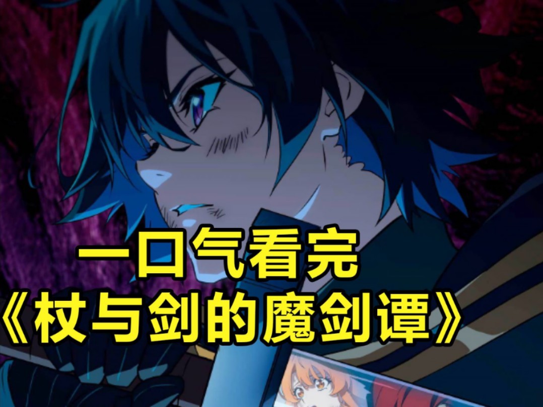 【一口气看完系列】男主觉醒力量，顶级魔法使也得跪！《杖与剑的魔剑谭》