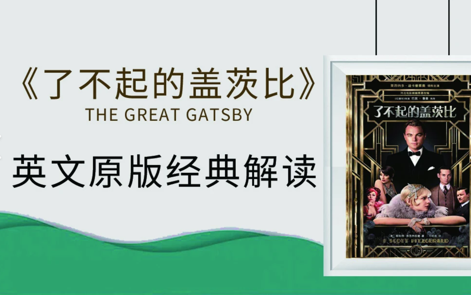 英文原版精读【了不起的盖茨比 The Great Gatsby】