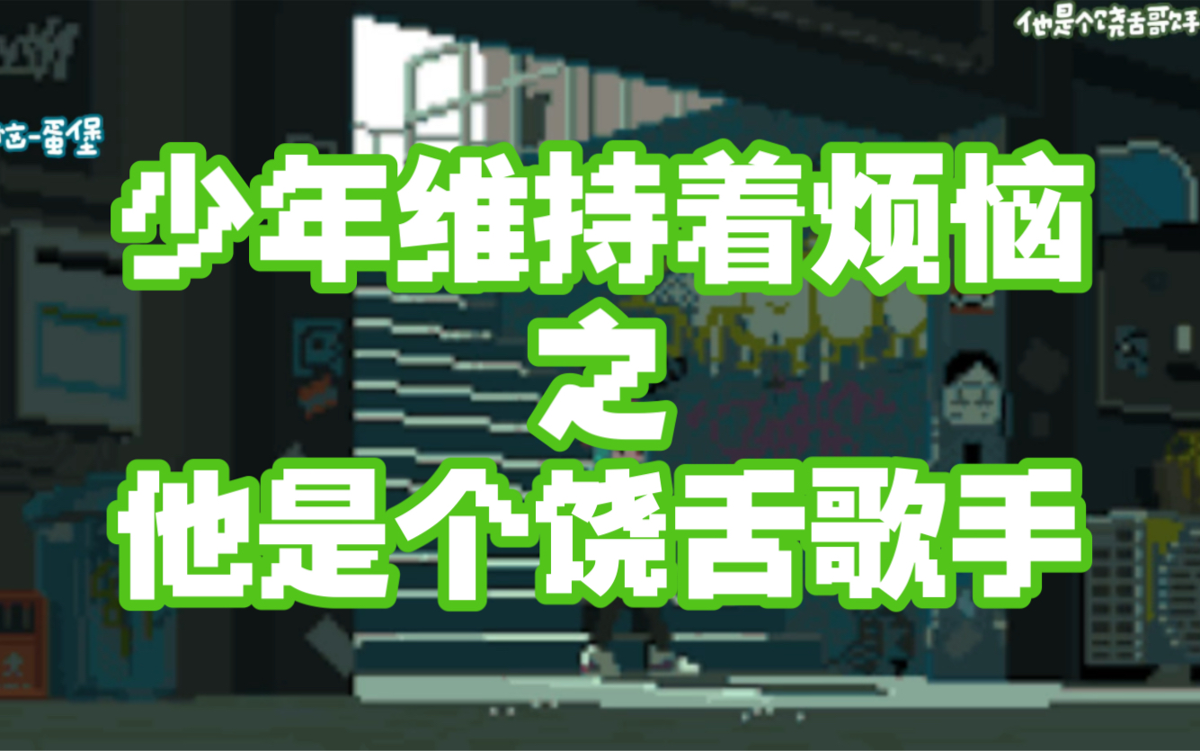 【jazzhiphop】《少年维持着烦恼》之《他是个饶舌歌手》九敏🆘！我真的会谢❗❗我真的栓q了，咱就是说集美们，这首爵士说唱一把子绝绝子了属于是一整个跺脚脚