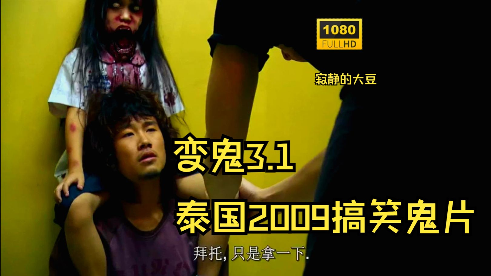 《变鬼3.1》2009泰国喜剧恐怖 超清晰完整版