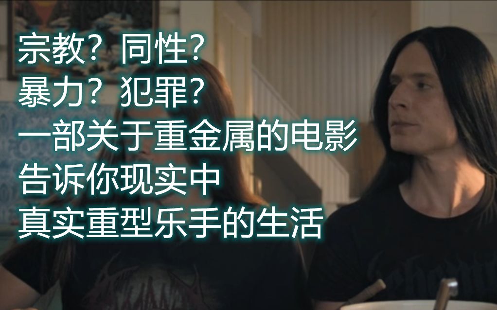 【juka】一部关于乐手的必看喜剧电影《重金属囧途》