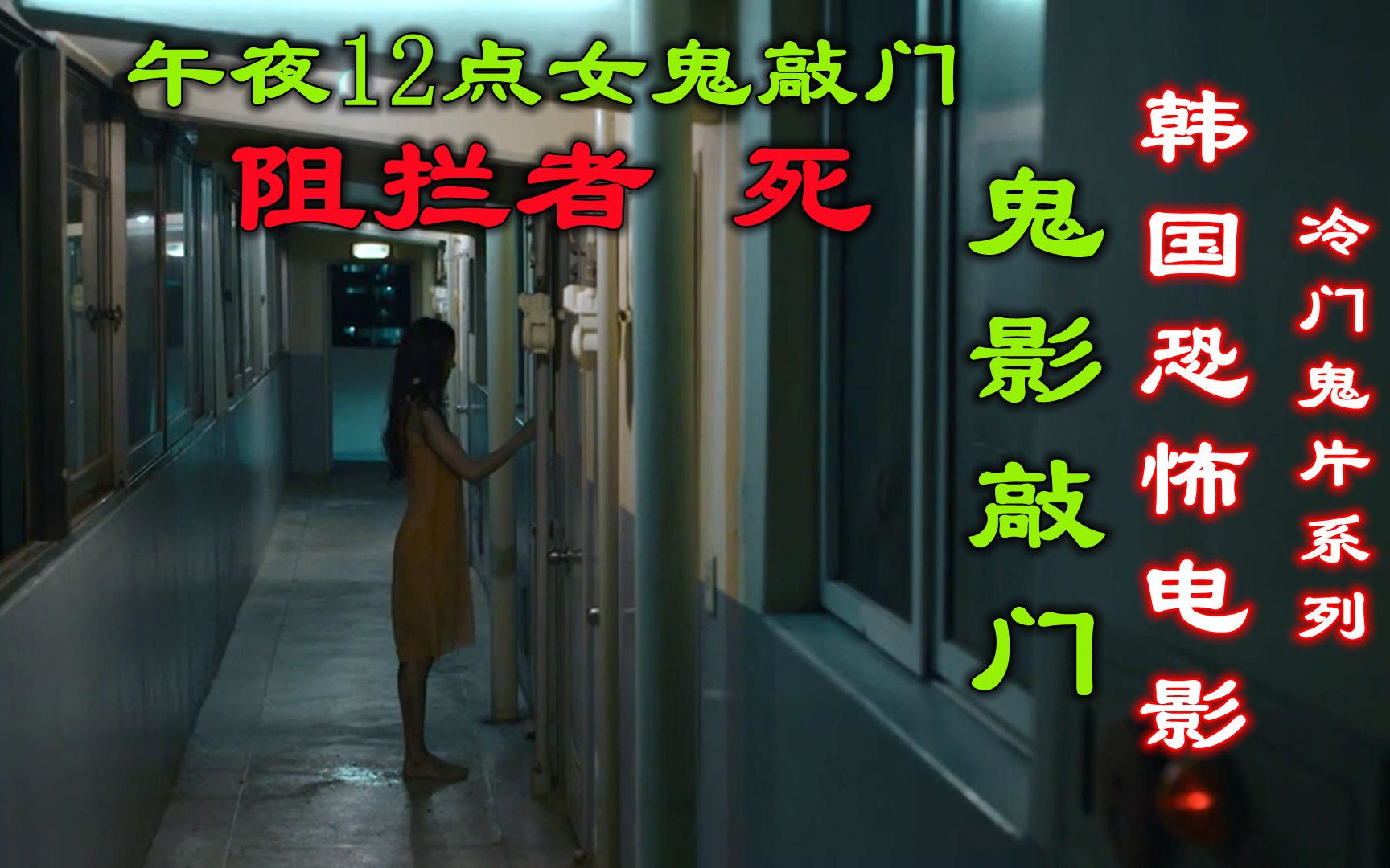 解说韩国恐怖电影鬼影敲门，午夜12点女鬼敲门，阻拦者必死