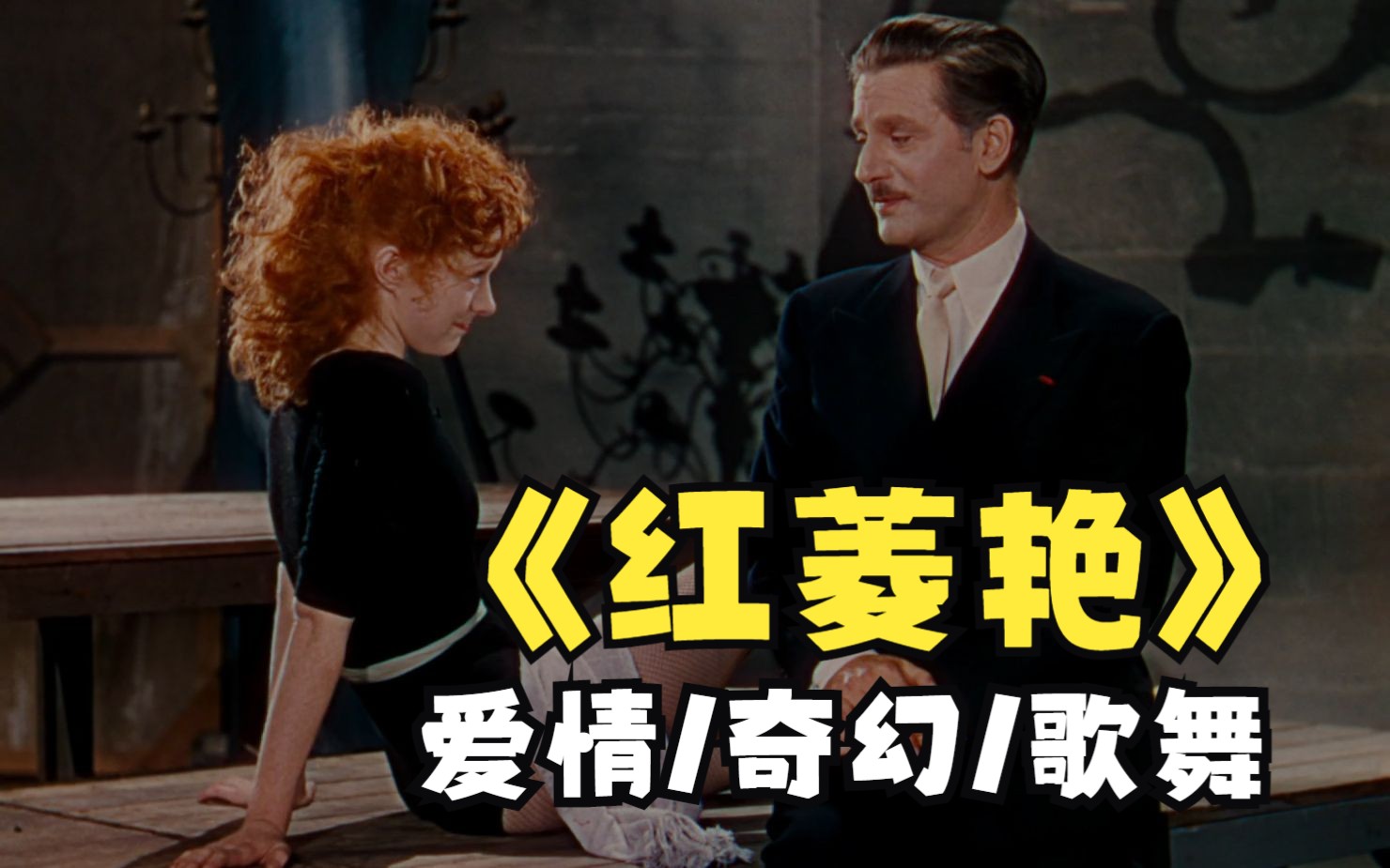 女孩一心想成为大明星，却不知已落入梦想的陷阱，电影《红菱艳》