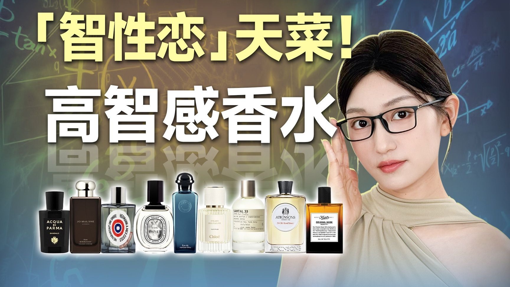 这9支香水就是「智性恋」的天菜！